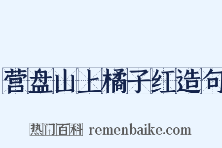 营盘山上橘子红造句是什么意思的图片